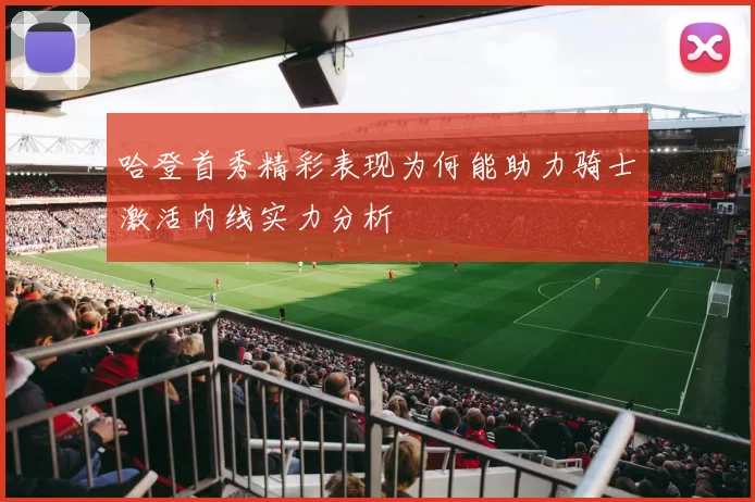哈登首秀精彩表现为何能助力骑士激活内线实力分析