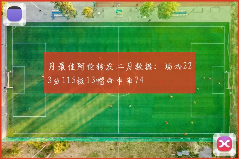 月最佳阿伦转发二月数据：场均223分115板13帽命中率74