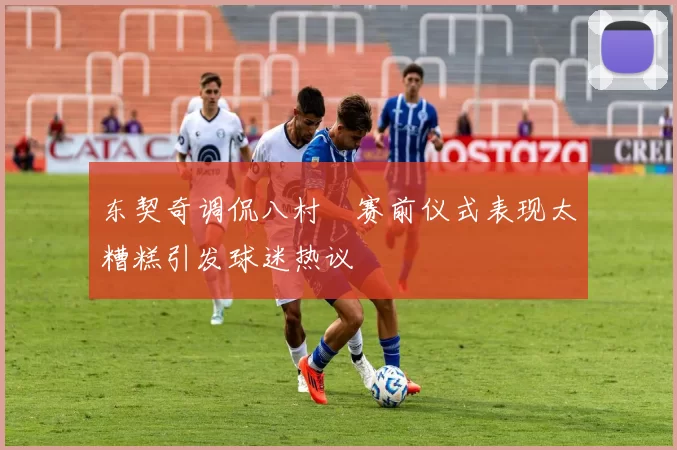 东契奇调侃八村塁赛前仪式表现太糟糕引发球迷热议