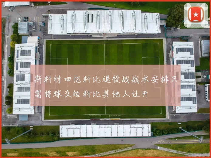 斯科特回忆科比退役战战术安排只需将球交给科比其他人让开