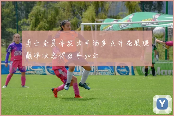 勇士全员齐发力半场多点开花展现巅峰状态得分手如云