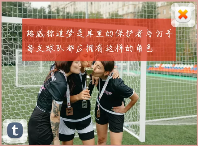 路威称追梦是库里的保护者与打手每支球队都应拥有这样的角色